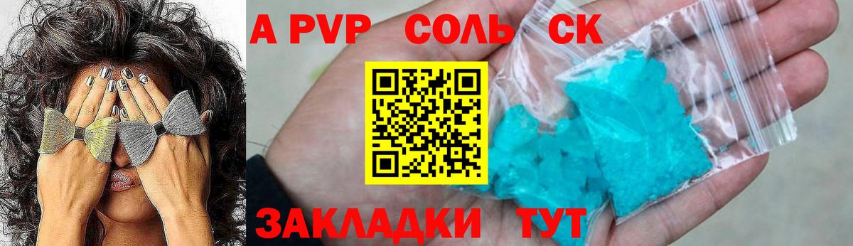 A-PVP СК  купить закладку  Альфа ПВП СК КРИС  Alfa_PVP Crystall  Саранск  Вход с VPN 
