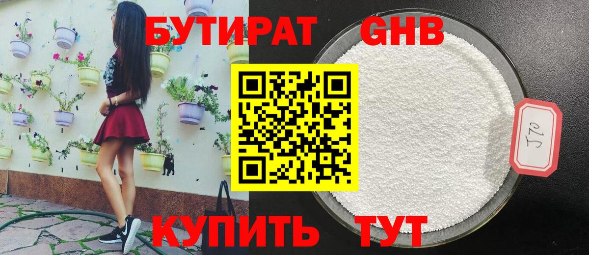 БУТИРАТ 99% Саранск