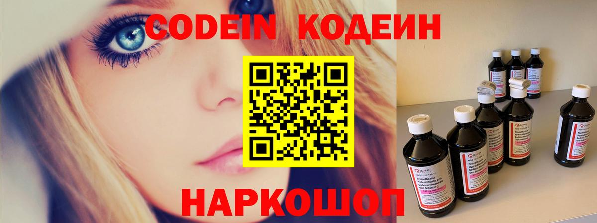 Codein Purple Drank  Вход с VPN  Кодеиновый сироп Lean напиток Lean (лин)  Саранск 